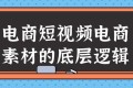 电商短视频电商素材的底层逻辑