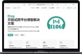 Elog：开源开放式跨平台博客解决方案