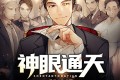 《神眼通天》有声小说 赌石鉴宝 作者：乐此一生 主播：曹四爷&石榴 1423集完结