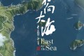 《东向大海》纪录片 (2020) 1080