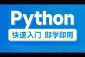 极客时间：从0到1快速上手Python