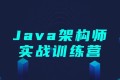 黑马程序员Java架构师实战训练营