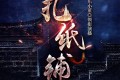 《扎纸铺》有声小说 悬疑恐怖 作者：感叹号 主播：乐小董 149集完结