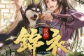 《锦衣》有声小说 爆笑穿越大明 作者：上山打老虎额 主播：安燃 1266集完结