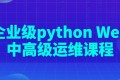 企业级python Web中高级运维课程