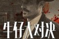 《牛仔大对决》纪录片 Wyatt Earp and The Cowboy War (2024)1080