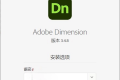 Adobe Dimension 2023 特别版