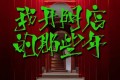 《我开阴店的那些年》有声小说 作者：毛小光927 主播：刘博 111集完结