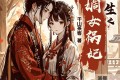 《重生之嫡女祸妃》有声小说 作者：千山茶客 主播：小夜光&云天河 597集完结