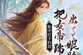 《胎中打卡的我，把女帝踹出娘胎了》有声小说 主播：晚安休息 677集完结