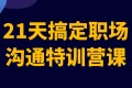 21天搞定职场沟通特训营课