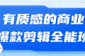 有质感的商业爆款剪辑全能班