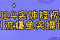 2024实体短视频引流爆单实操课