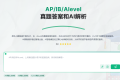 厚朴AI真题捕手：AP/IB/Alevel真题答案和AI解析工具