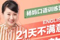 21天杨妈口语训练营