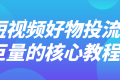 短视频好物投流巨量的核心教程