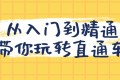 从入门到精通带你玩转直通车