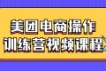 美团电商操作训练营视频课程