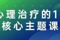 心理治疗的13个核心主题课程