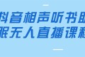 抖音相声听书助眠无人直播课程