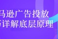 亚马逊广告投放技巧详解底层原理