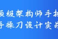 顶级架构师手把手操刀设计实战