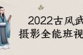 2022古风武侠摄影全能班视频课