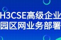 H3CSE高级企业园区网业务部署