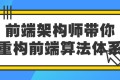 前端架构师带你重构前端算法体系