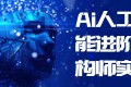 Ai人工智能进阶架构师实战