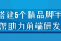 搭建5个精品脚手架助力前端研发