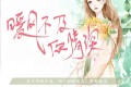 《暖风不及你情深》有声小说 作者：青青谁笑 主播：你说从前有座山 616集完结