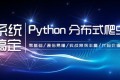 知了课堂零基础21天搞定Python分布爬虫