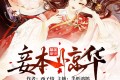 《妾本惊华》有声小说 作者：西子情 主播：半纸鸿鹊&离沐寒 358集完结