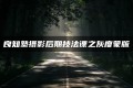 灰度蒙版：风光摄影后期必备神技