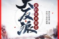 《我的徒弟都是大反派》有声小说 作者：谋生任转蓬 领衔演播：沐阳讲故事 2144集完结