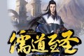 《儒道至圣》有声小说 作者：永恒之火 主播：小镇的猫 3312集完结