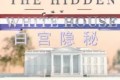 《白宫隐秘》The hidden White House 纪录片 (2014) 1080