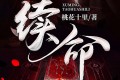 《续命》有声小说 灵异悬疑 作者：桃花十里 主播：在下北方&童小晨 887集完结