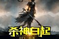 《杀神白起》有声小说 作者：江门二爷 主播：三寿 1668集完结