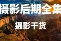 刘杨修图体系全面后期综合课程