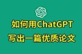 教你用ChatGPT搞定论文