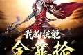 《我的技能全靠捡》有声小说 作者：欧阳晕 主播：CV追马&杨安深 627集完结