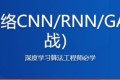 深度学习之神经网络(CNN&RNN&GAN)算法原理+实战