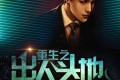 《重生之出人头地》有声小说 作者：闹闹不爱闹 主播：沈磊 301集完结