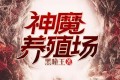 《神魔养殖场》有声小说 作者：黑瞳王 主播：郭瑞 727集完结