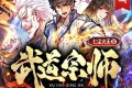 《武道宗师》有声小说 作者：爱潜水的乌贼 主播：七尘火天 869集完结