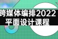 跨媒体编排2022平面设计课程