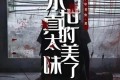 《末世真的太美味了》有声小说 作者：十年书虫 主播：CV铭阳 308集完结