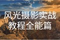 奇幻魅影风光摄影实战课程